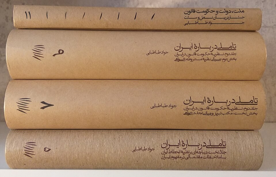 مجموعه تاملی درباره ایران، تالیف سید جواد طباطبایی