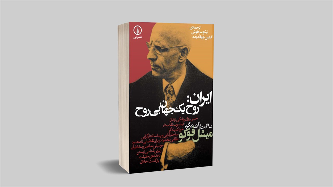 ایران: روح یک جهان بی‌روح اثر میشل فوکو