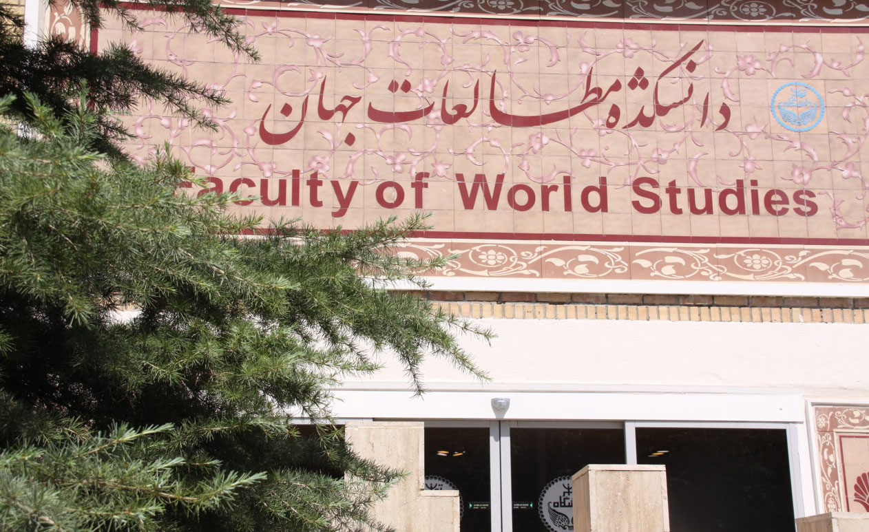 دانشکده مطالعات جهان دانشگاه تهران