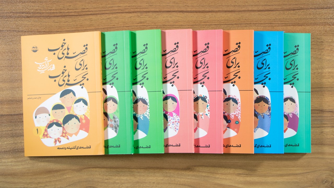 قصه‌های خوب برای بچه‌های خوب اثر شادروان مهدی آذریزدی