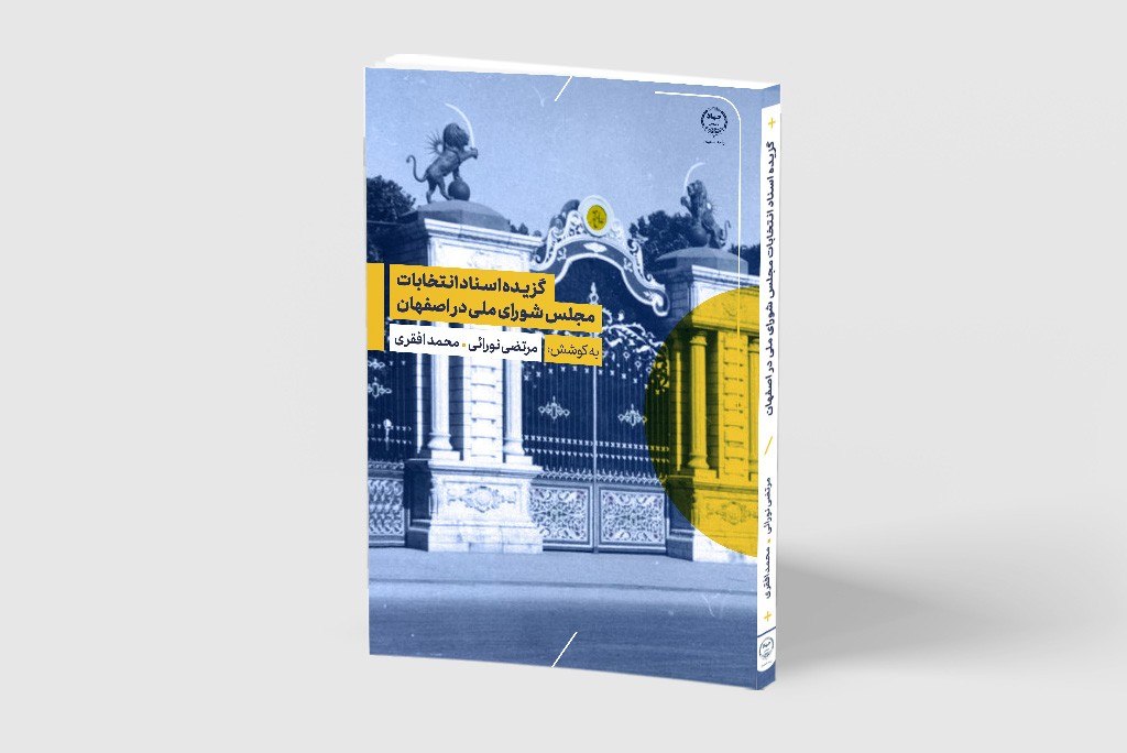 کتاب «گزیده اسناد انتخابات مجلس شورای ملی در اصفهان»